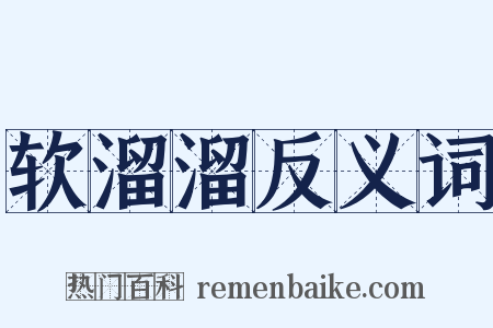 软溜溜反义词是什么意思的图片